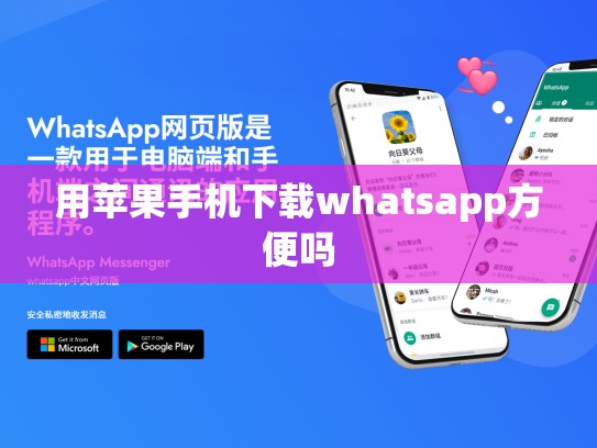 用苹果手机下载whatsapp方便吗