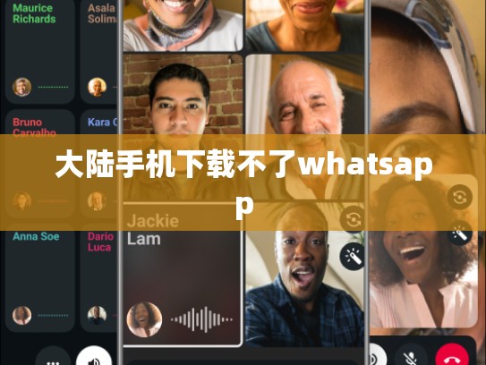 大陆手机下载不了whatsapp