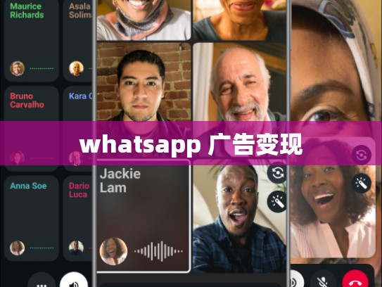 whatsapp 广告变现