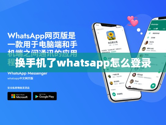 换手机了whatsapp怎么登录