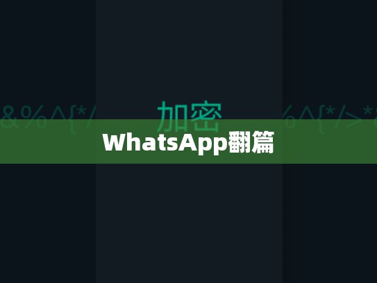 WhatsApp翻篇