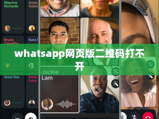 whatsapp网页版二维码打不开