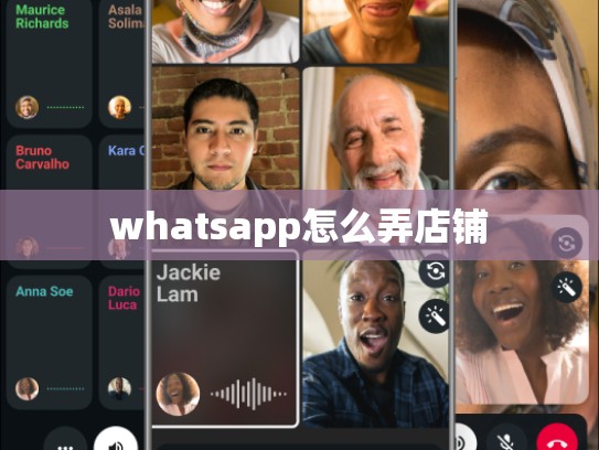 whatsapp怎么弄店铺