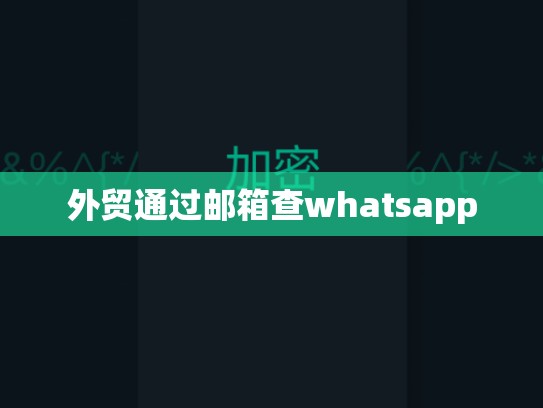 外贸通过邮箱查whatsapp