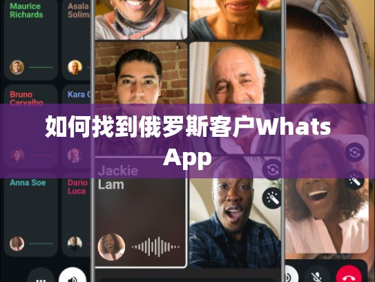 如何找到俄罗斯客户WhatsApp
