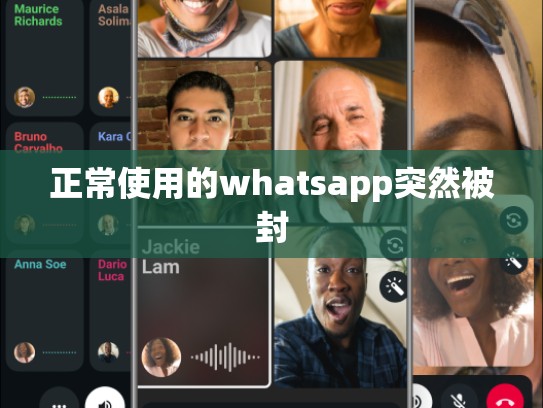正常使用的whatsapp突然被封