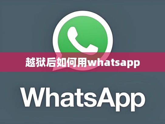 越狱后如何用whatsapp