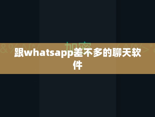 跟whatsapp差不多的聊天软件