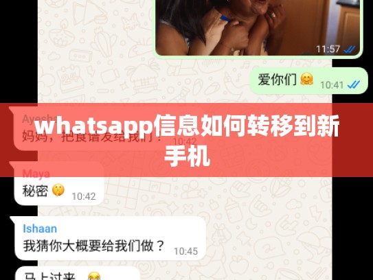 whatsapp信息如何转移到新手机