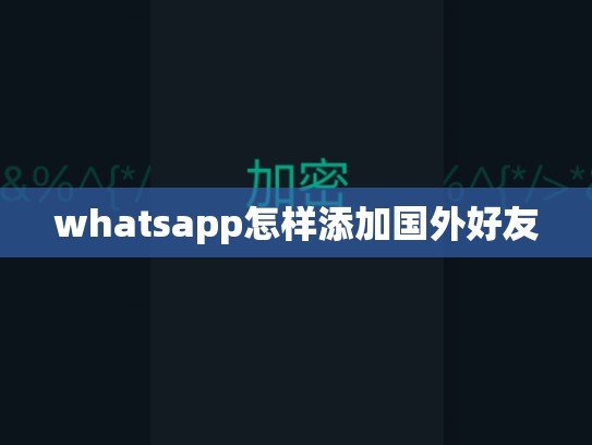 whatsapp怎样添加国外好友