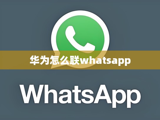 华为怎么联whatsapp