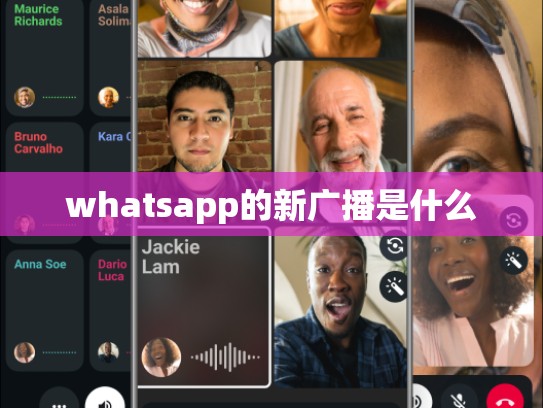 whatsapp的新广播是什么
