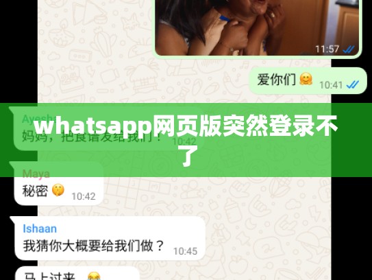 whatsapp网页版突然登录不了