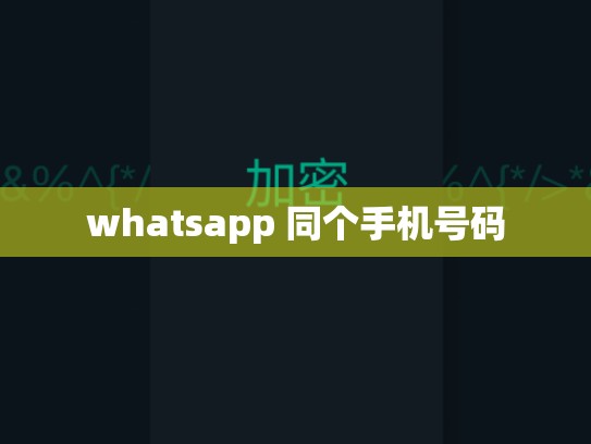 whatsapp 同个手机号码