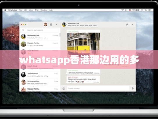 whatsapp香港那边用的多