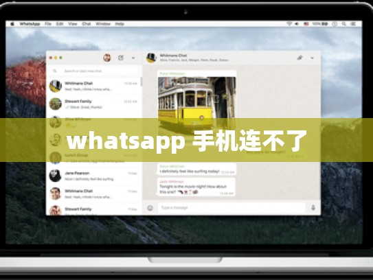 whatsapp 手机连不了