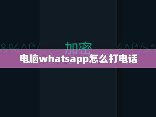 电脑whatsapp怎么打电话