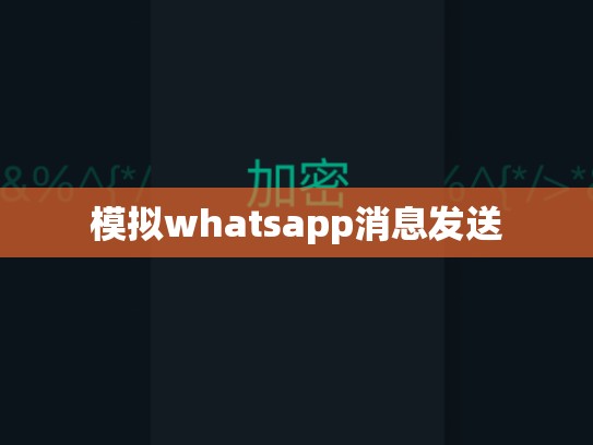 模拟whatsapp消息发送