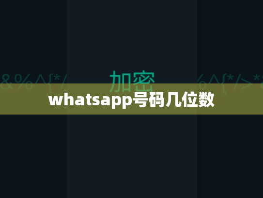 whatsapp号码几位数