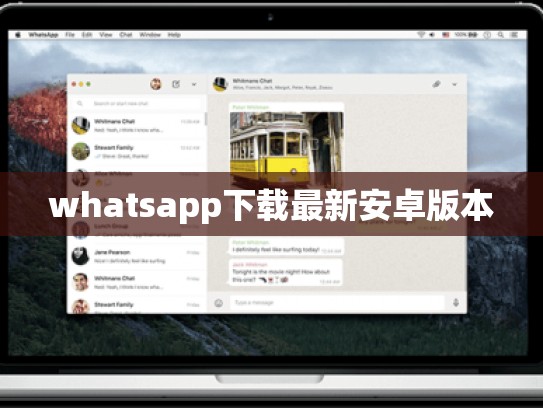 whatsapp下载最新安卓版本