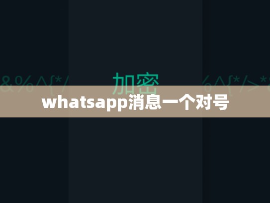 whatsapp消息一个对号