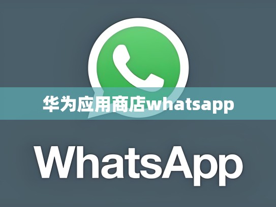 华为应用商店whatsapp