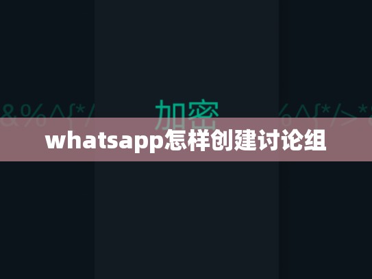 whatsapp怎样创建讨论组