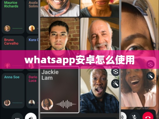 whatsapp安卓怎么使用