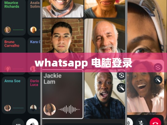 whatsapp 电脑登录
