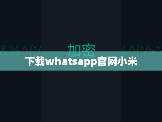 下载whatsapp官网小米