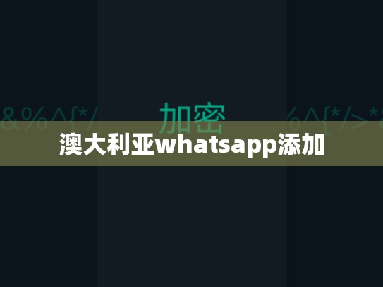 澳大利亚whatsapp添加