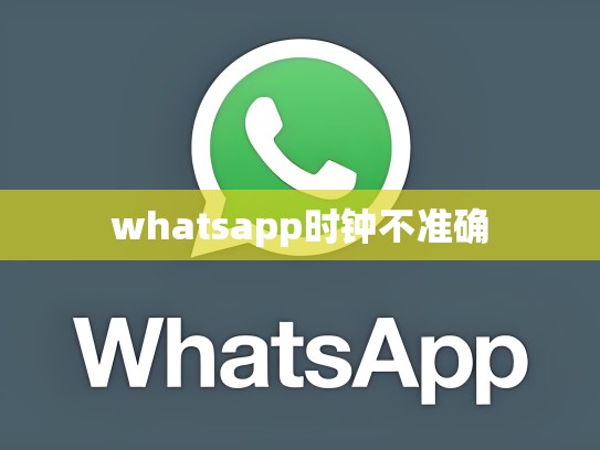 whatsapp时钟不准确
