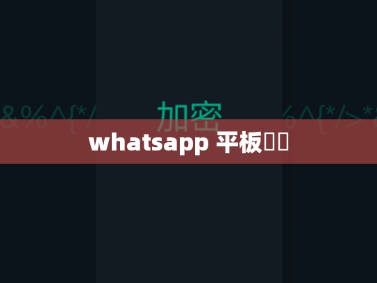 whatsapp 平板電腦