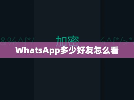 WhatsApp多少好友怎么看