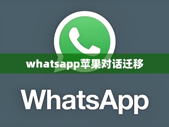 whatsapp苹果对话迁移