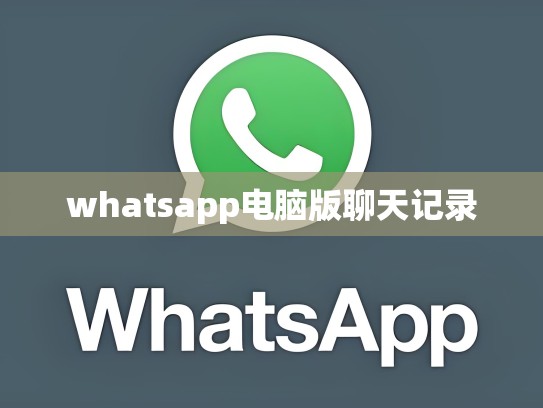 whatsapp电脑版聊天记录