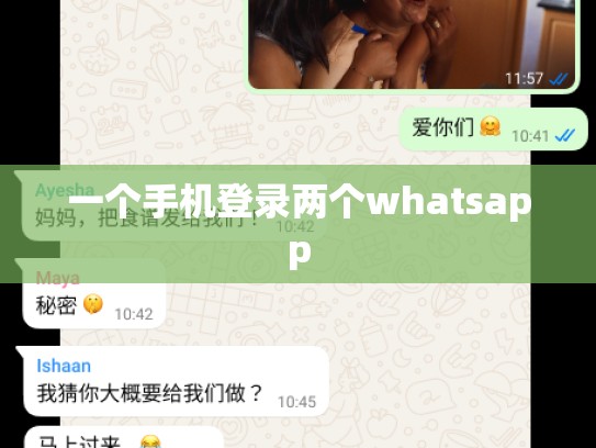 一个手机登录两个whatsapp
