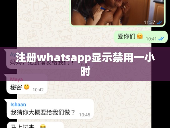 注册whatsapp显示禁用一小时