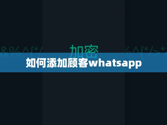 如何添加顾客whatsapp