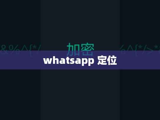 whatsapp 定位