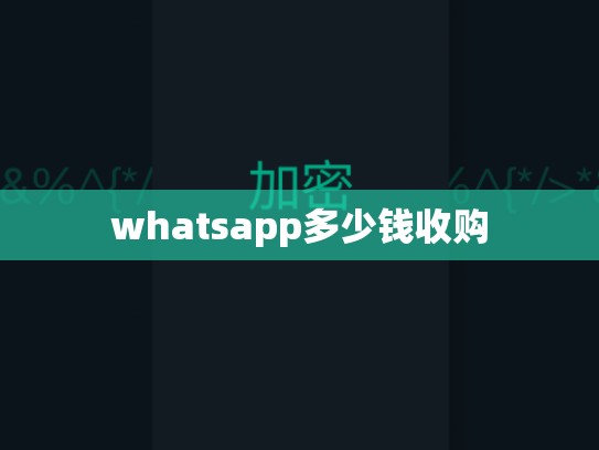 whatsapp多少钱收购