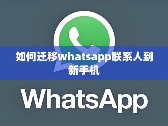 如何迁移whatsapp联系人到新手机