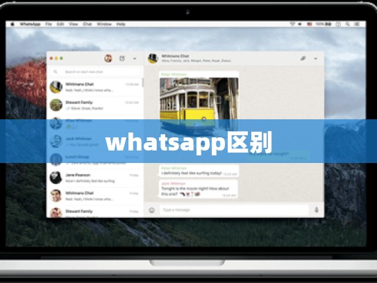 whatsapp区别