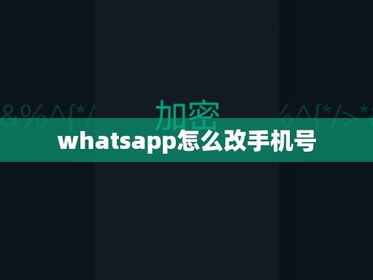 whatsapp怎么改手机号