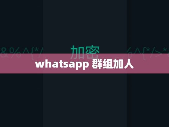 whatsapp 群组加人