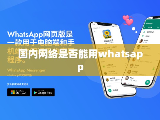 国内网络是否能用whatsapp