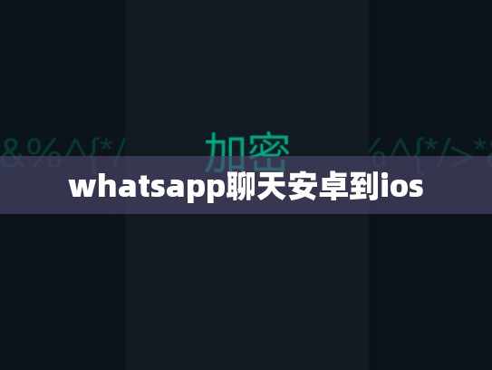 whatsapp聊天安卓到ios