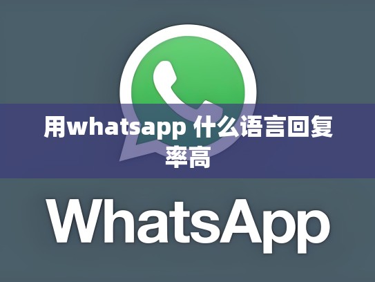 用whatsapp 什么语言回复率高
