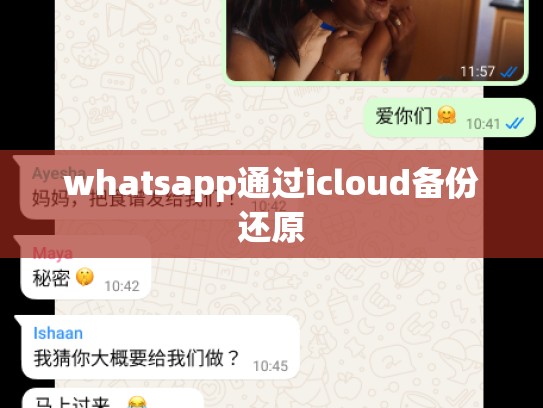 whatsapp通过icloud备份还原