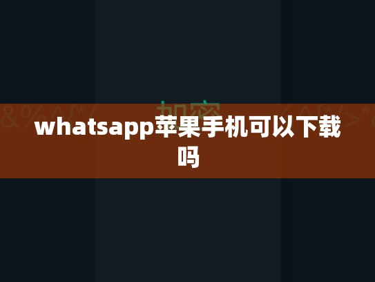 whatsapp苹果手机可以下载吗